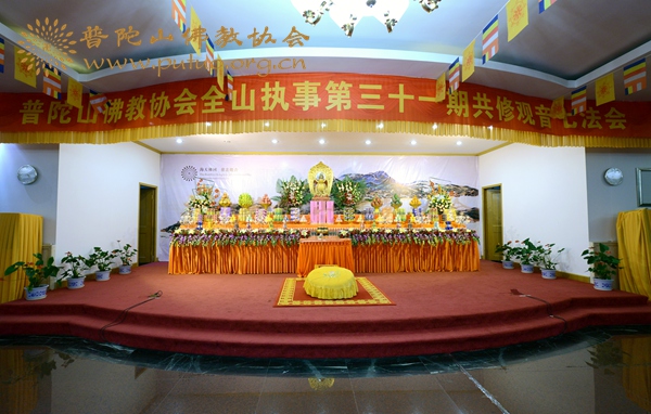 佛教-普陀山佛教协会举行全山执事第三十一期共修观音七法会熏坛仪式