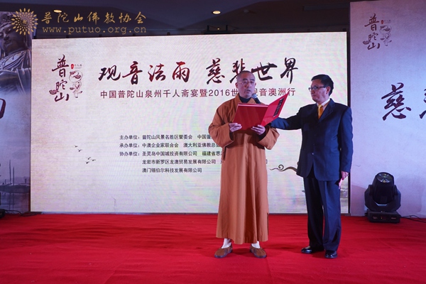 普陀山-会长道慈大和尚一行出席中国普陀山泉州千人斋宴