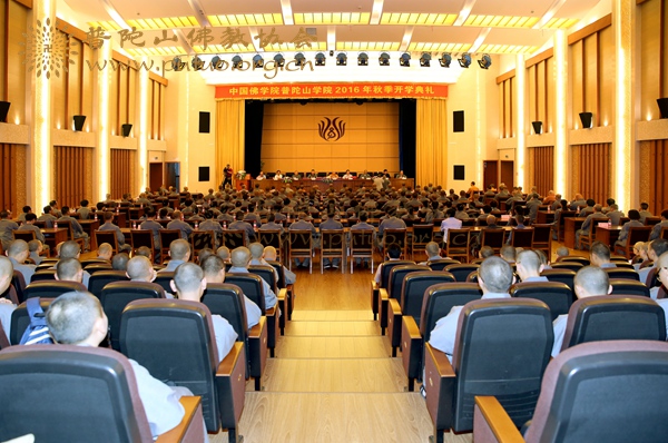 佛教-中国佛学院普陀山学院2016秋季开学典礼在学院国际会议中心举行