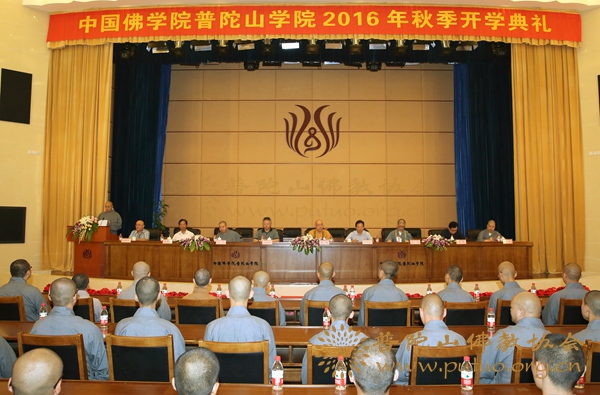 佛教-中国佛学院普陀山学院2016秋季开学典礼在学院国际会议中心举行