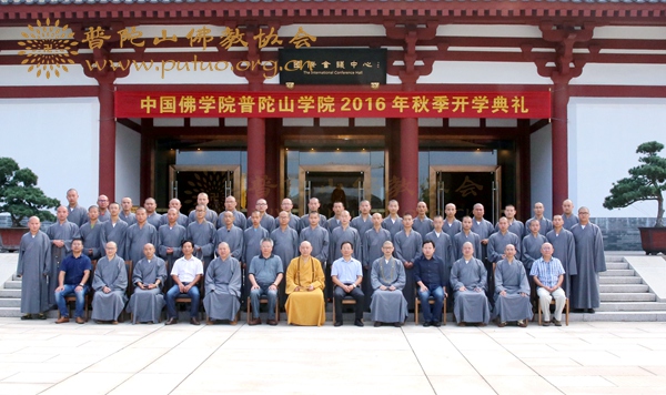 佛教-中国佛学院普陀山学院2016秋季开学典礼在学院国际会议中心举行