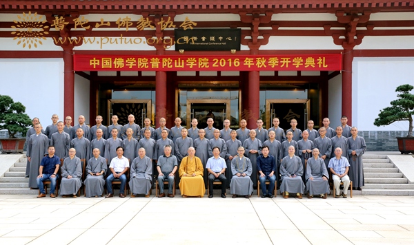 佛教-中国佛学院普陀山学院2016秋季开学典礼在学院国际会议中心举行