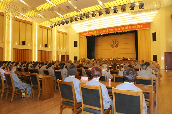 佛教-中国佛学院普陀山学院2016秋季开学典礼在学院国际会议中心举行