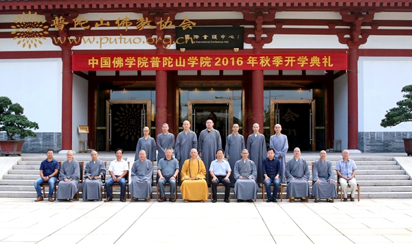 佛教-中国佛学院普陀山学院2016秋季开学典礼在学院国际会议中心举行