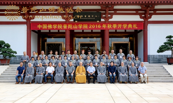 佛教-中国佛学院普陀山学院2016秋季开学典礼在学院国际会议中心举行