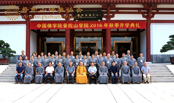 佛教-中国佛学院普陀山学院2016秋季开学典礼在学院国际会议中心举行