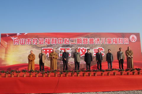 佛教-佛协道慈会长一行出席我市普济儿童福利院开工仪式