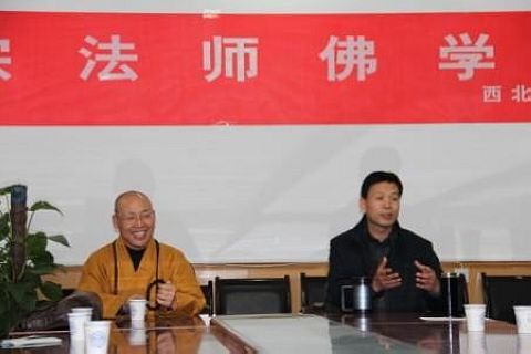 佛教-本会副会长智宗法师应邀在西北大学作佛学讲座 佛教-本会副会长智宗法师应邀在西北大学作佛学讲座