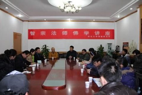 佛教-本会副会长智宗法师应邀在西北大学作佛学讲座 佛教-本会副会长智宗法师应邀在西北大学作佛学讲座