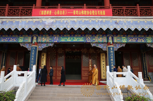 佛教-普陀山佛教协会僧众书画展在普陀山宝陀讲寺举行
