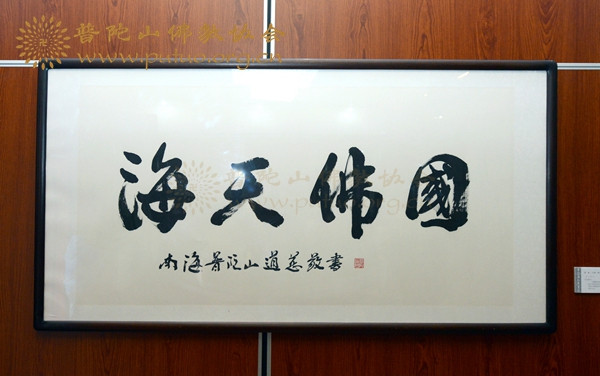 佛教-普陀山佛教协会僧众书画展在普陀山宝陀讲寺举行