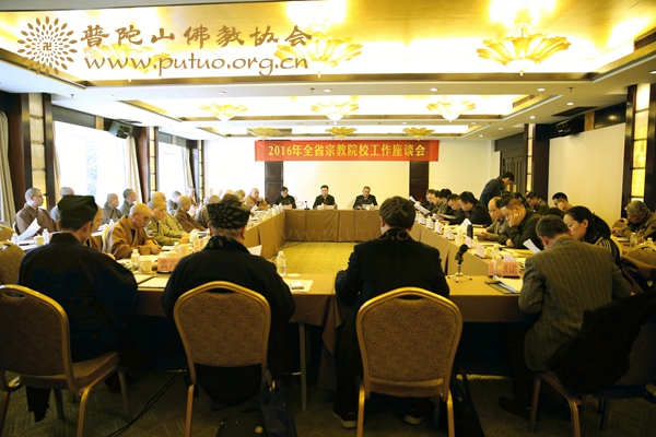 佛教-会长道慈大和尚出席2016年全省宗教院校工作座谈会