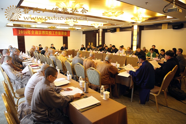 佛教-会长道慈大和尚出席2016年全省宗教院校工作座谈会