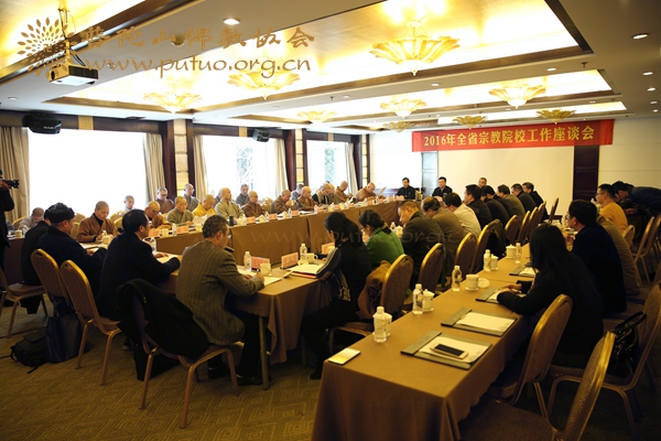 佛教-会长道慈大和尚出席2016年全省宗教院校工作座谈会