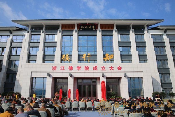 佛教-会长道慈大和尚一行出席浙江佛学院成立大会