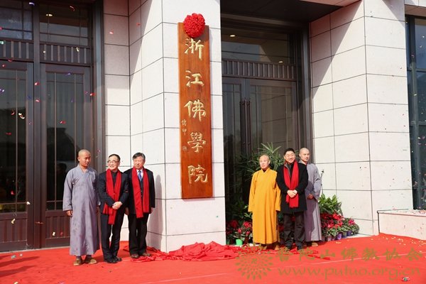 佛教-会长道慈大和尚一行出席浙江佛学院成立大会