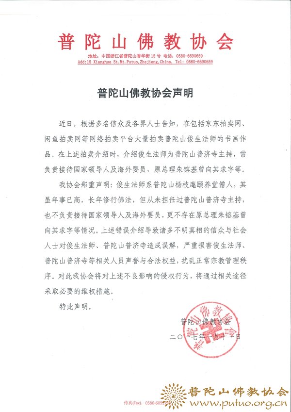 普陀山佛教协会声明