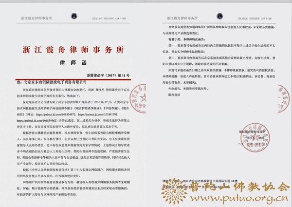 普陀山佛教协会声明
