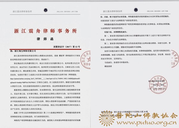 普陀山佛教协会声明