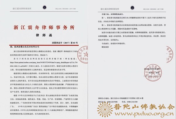 普陀山佛教协会声明