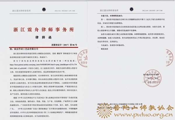 普陀山佛教协会声明