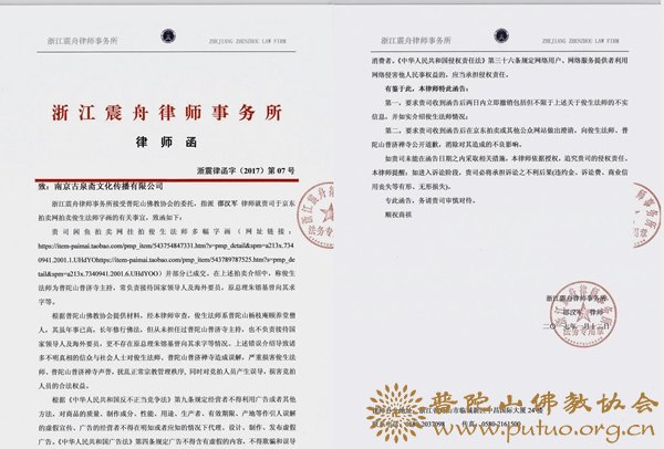 普陀山佛教协会声明