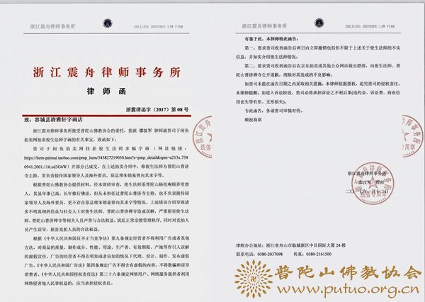 普陀山佛教协会声明