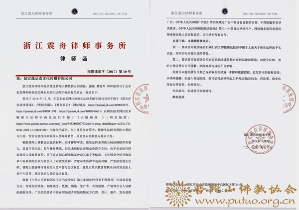 普陀山佛教协会声明