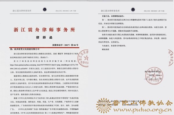普陀山佛教协会声明