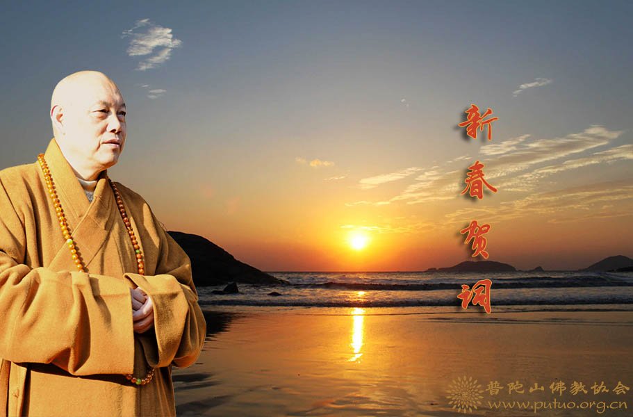 佛教-普陀山佛教协会祝您新春快乐