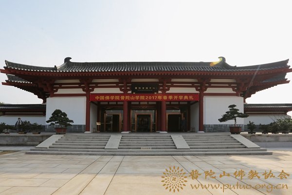 研究生-会长道慈大和尚出席中国佛学院普陀山学院2017年春季开学典礼