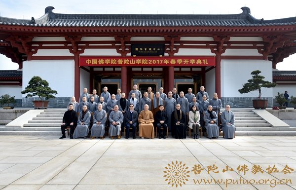 研究生-会长道慈大和尚出席中国佛学院普陀山学院2017年春季开学典礼