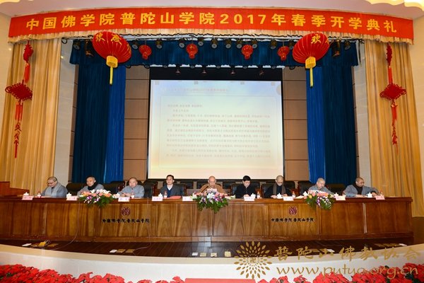 研究生-会长道慈大和尚出席中国佛学院普陀山学院2017年春季开学典礼