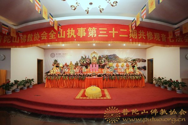 佛教-普陀山佛教协会全山执事第三十二期共修观音七法会圆满