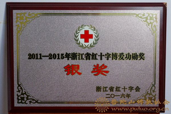 佛教-普陀山佛教协会荣获浙江省“红十字博爱功勋奖银奖”