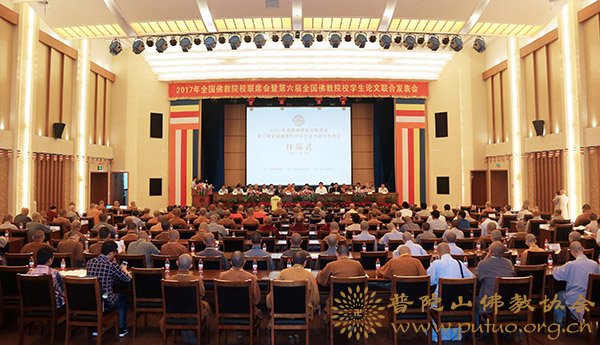 佛教-“2017年全国佛教院校联席会暨第六届全国佛教院校学生论文联合发表会”开幕