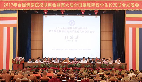 佛教-“2017年全国佛教院校联席会暨第六届全国佛教院校学生论文联合发表会”开幕