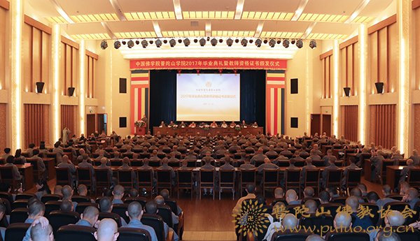 佛教-中国佛学院普陀山学院隆重举行2017年毕业典礼暨教师资格证书颁发仪式