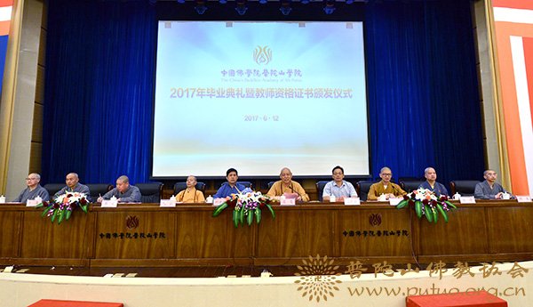 佛教-中国佛学院普陀山学院隆重举行2017年毕业典礼暨教师资格证书颁发仪式
