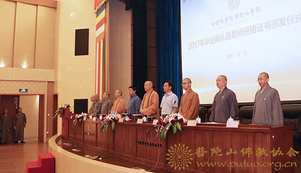 佛教-中国佛学院普陀山学院隆重举行2017年毕业典礼暨教师资格证书颁发仪式