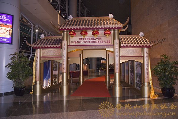 普陀山-会长道慈大和尚一行出席2017福佑香江·普陀山南海观音庇护祈福千人斋宴