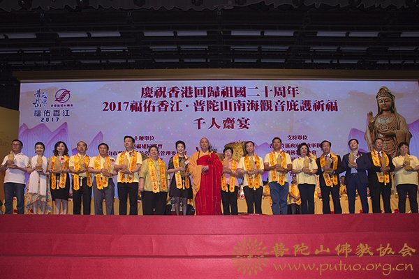 普陀山-会长道慈大和尚一行出席2017福佑香江·普陀山南海观音庇护祈福千人斋宴
