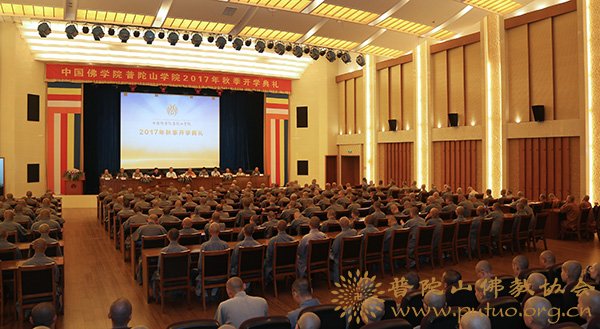 佛教-中国佛学院普陀山学院隆重举行2017年秋季开学典礼
