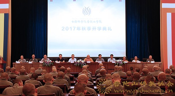 佛教-中国佛学院普陀山学院隆重举行2017年秋季开学典礼