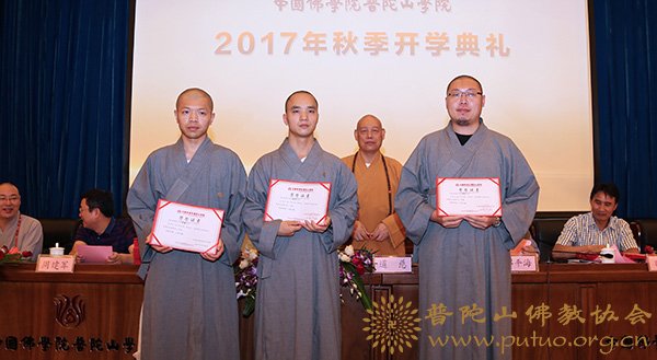 佛教-中国佛学院普陀山学院隆重举行2017年秋季开学典礼