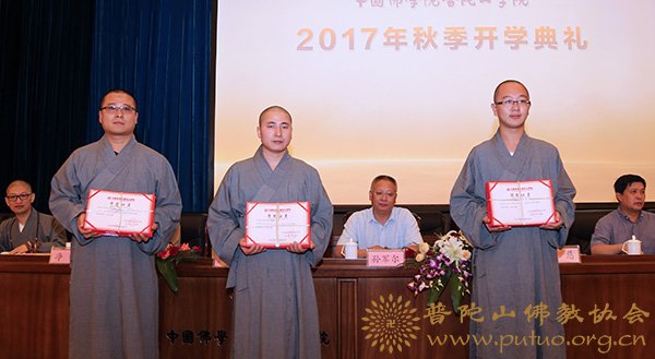 佛教-中国佛学院普陀山学院隆重举行2017年秋季开学典礼