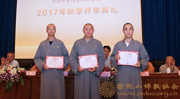佛教-中国佛学院普陀山学院隆重举行2017年秋季开学典礼