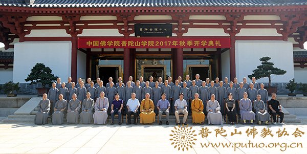 佛教-中国佛学院普陀山学院隆重举行2017年秋季开学典礼