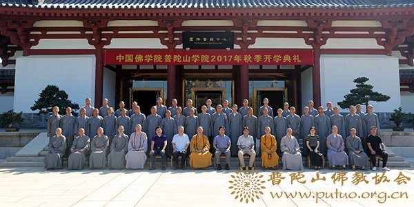 佛教-中国佛学院普陀山学院隆重举行2017年秋季开学典礼