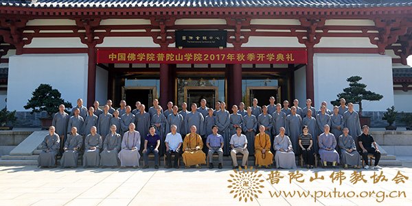 佛教-中国佛学院普陀山学院隆重举行2017年秋季开学典礼